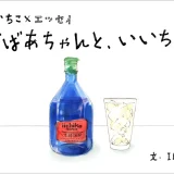 おばあちゃんと、いいちこ