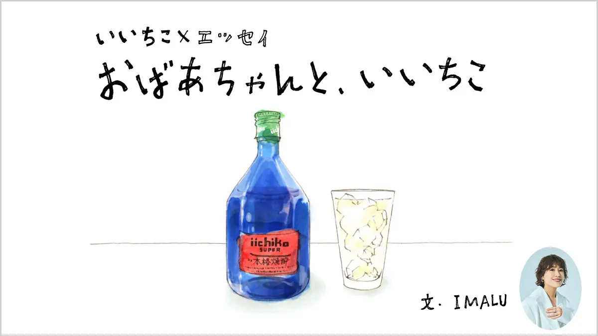 おばあちゃんと、いいちこ