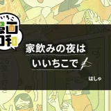 【いいちこ漫画日和⑩】家飲みの夜はいいちこで（作・はしゃさん）
