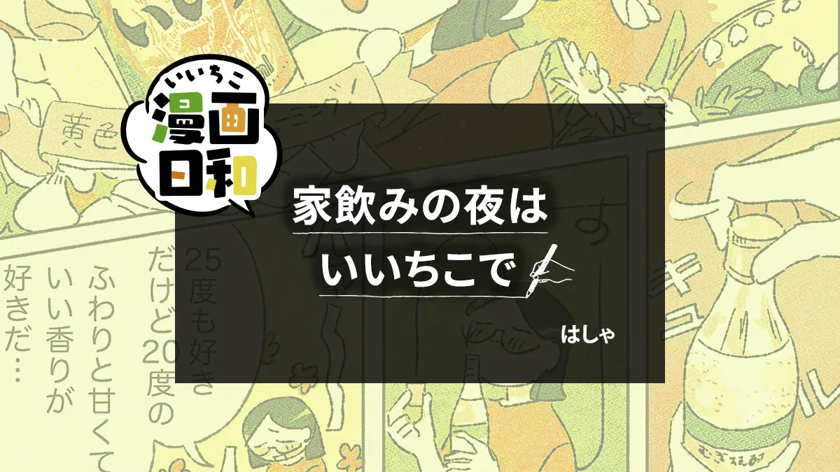 【いいちこ漫画日和⑩】家飲みの夜はいいちこで（作・はしゃさん）