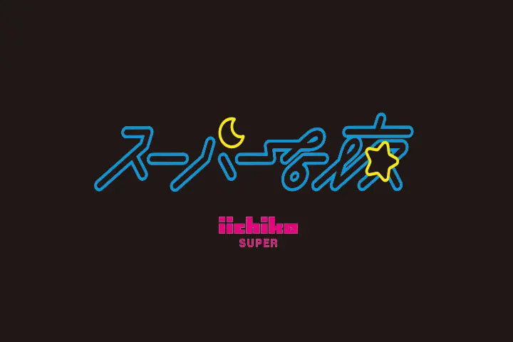 スーパーな夜ロゴ