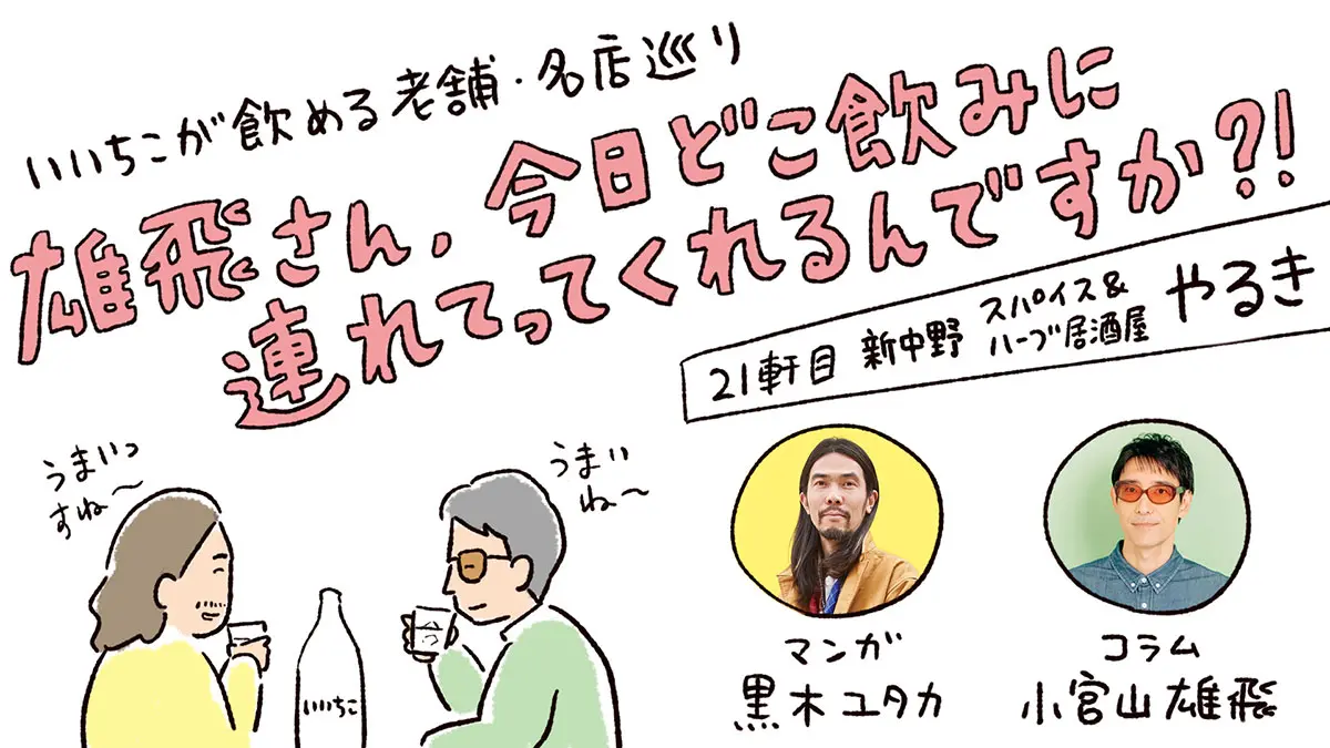 雄飛さん、今日どこ飲みに連れてってくれるんですか?!【21軒目：スパイス＆ハーブ居酒屋 やるき】
