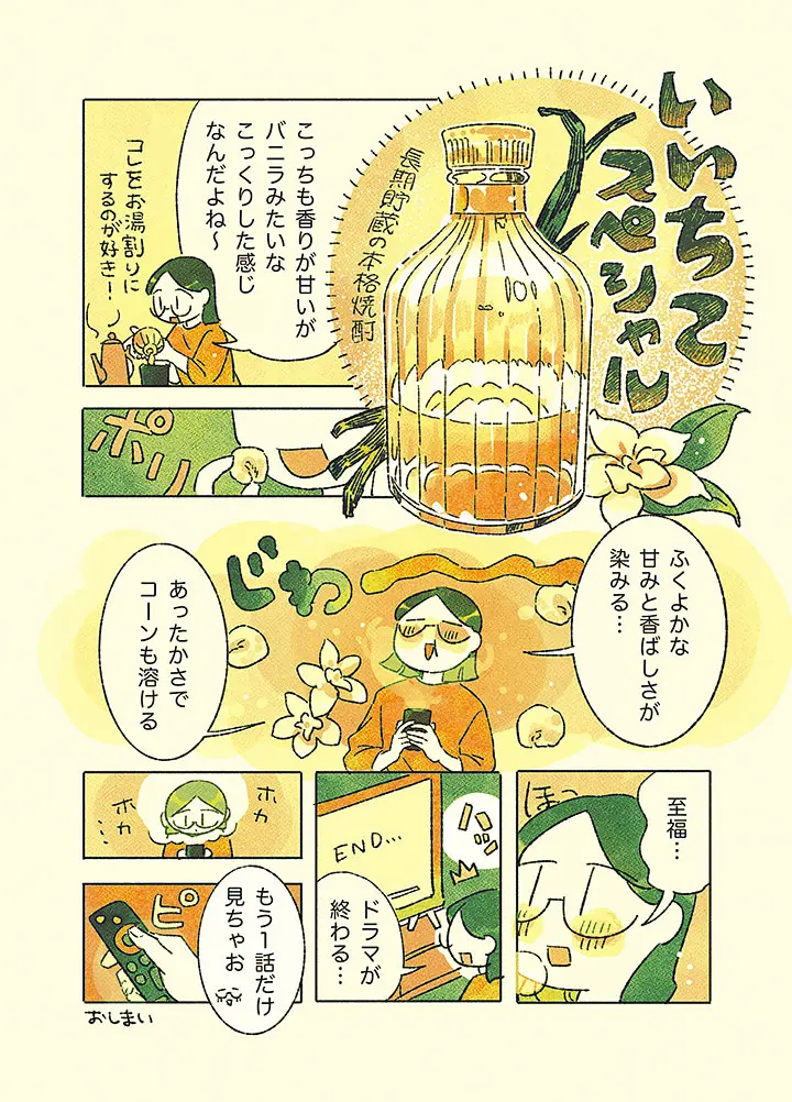 家飲みの夜はいいちこで（作・はしゃさん）4