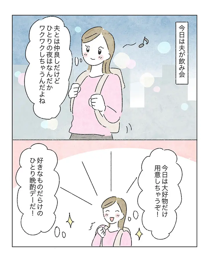 ひとり花金の秘密の楽しみ(作・いとりさん)1