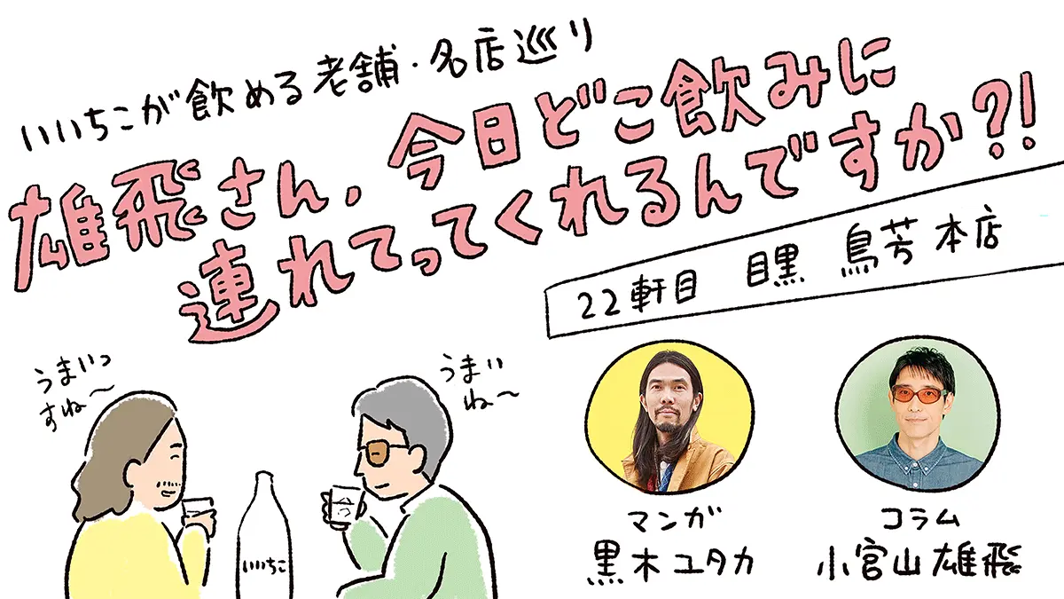 雄飛さん、今日どこ飲みに連れてってくれるんですか?!【22軒目:鳥芳 本店】