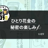 【いいちこ漫画日和⑪】ひとり花金の秘密の楽しみ（作・いとりさん）
