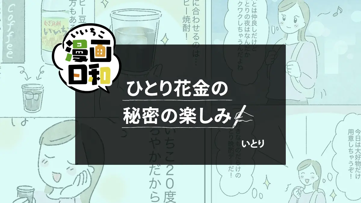 【いいちこ漫画日和⑪】ひとり花金の秘密の楽しみ(作・いとりさん)