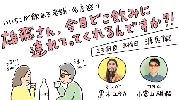 雄飛さん、今日どこ飲みに連れてってくれるんですか?!【23軒目：源兵衛】