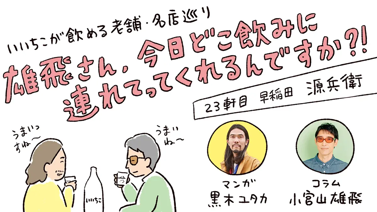 雄飛さん、今日どこ飲みに連れてってくれるんですか?!【23軒目：源兵衛】