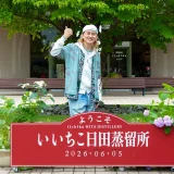 来年デビュー30周年を迎えるアーティストのISSAさんが、憧れの「いいちこ」のふるさとへ。 日田蒸留所を訪問！