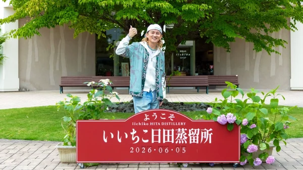 来年デビュー30周年を迎えるアーティストのISSAさんが、憧れの「いいちこ」のふるさとへ。 日田蒸留所を訪問!