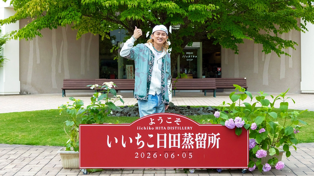 来年デビュー30周年を迎えるアーティストのISSAさんが、憧れの「いいちこ」のふるさとへ。 日田蒸留所を訪問!