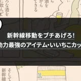【いいちこ漫画日和⑫】新幹線移動をブチあげろ！ 機動力最強の酒器・いいちこカップ（作・増田薫さん）