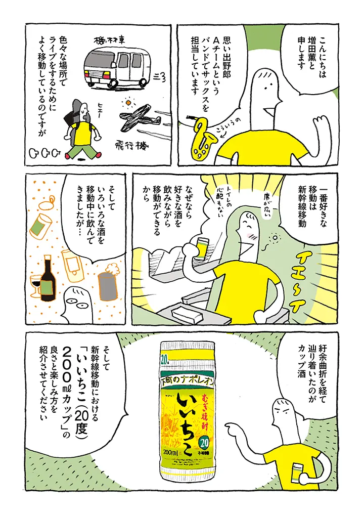 新幹線移動をブチあげろ! 機動力最強の酒器・いいちこカップ(作・増田薫さん)01