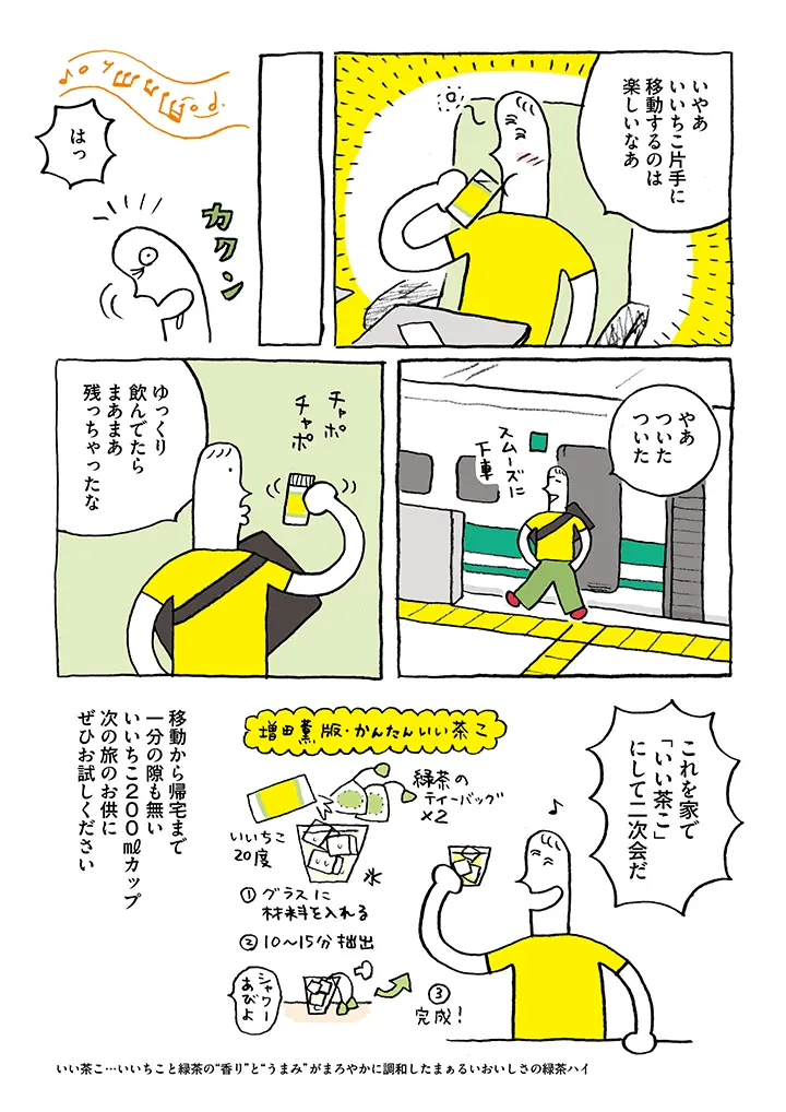 新幹線移動をブチあげろ! 機動力最強の酒器・いいちこカップ(作・増田薫さん)06