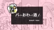 【いいちこ漫画日和⑥】バイトおわって酒〜いいちこ編〜（作・なかはら・ももたさん）