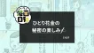 【いいちこ漫画日和⑪】ひとり花金の秘密の楽しみ（作・いとりさん）
